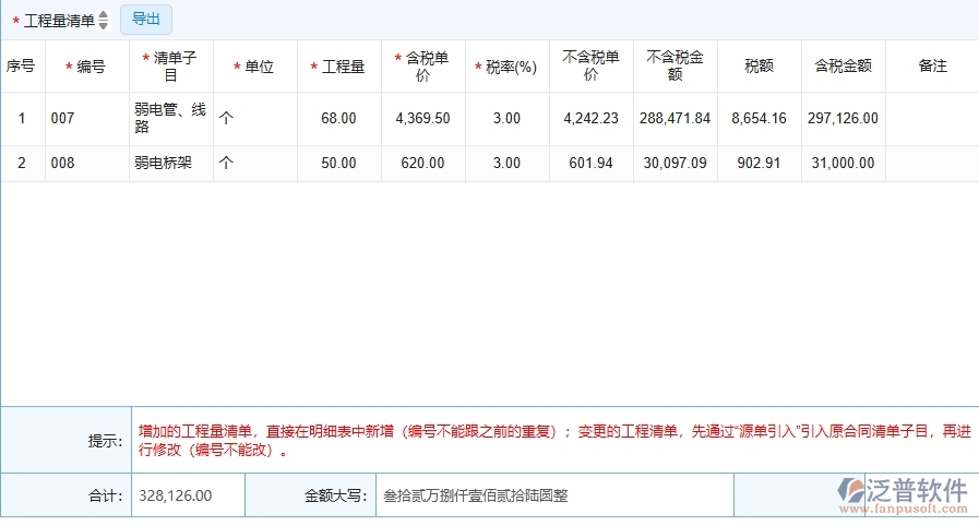 四、泛普軟件-弱電工程系統(tǒng)中收入合同變更簽證列表管理的注意事項(xiàng)