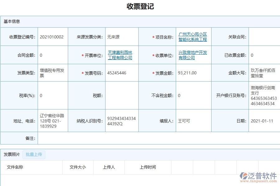 泛普軟件-機電工程企業(yè)管理系統(tǒng)的收票登記為工程企業(yè)帶來七大管理革新