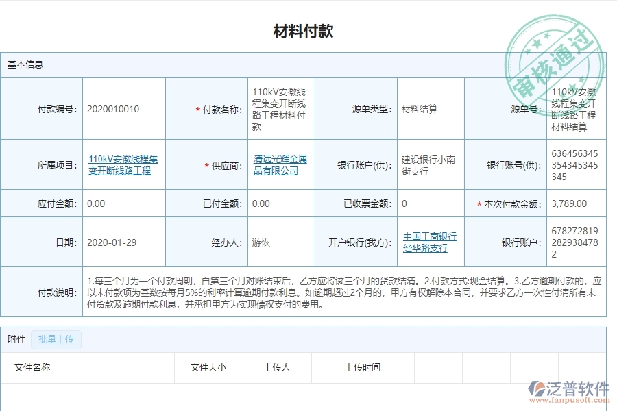 泛普軟件-園林工程管理系統(tǒng)中材料付款列表的競爭優(yōu)勢