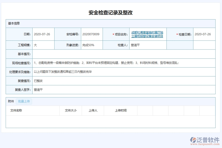 弱電工程企業(yè)上使用了泛普軟件-工程施工現(xiàn)場安全檢查及整改管理軟件的好處是什么