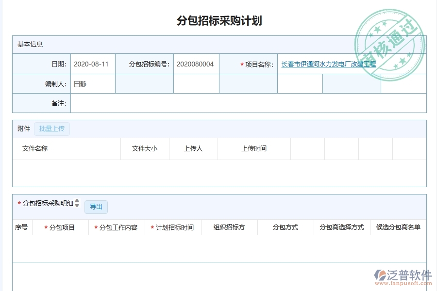 泛普軟件-幕墻工程企業(yè)管理系統(tǒng)有效提升企業(yè)分包招標(biāo)采購(gòu)計(jì)劃查詢的措施