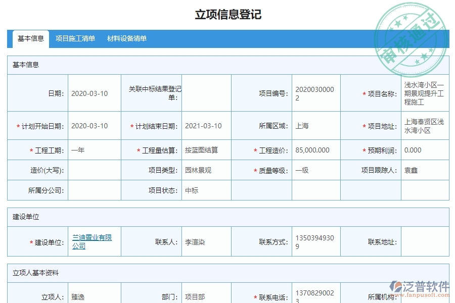 泛普軟件-機(jī)電工程企業(yè)管理系統(tǒng)中施工清單維護(hù)查詢主要功能