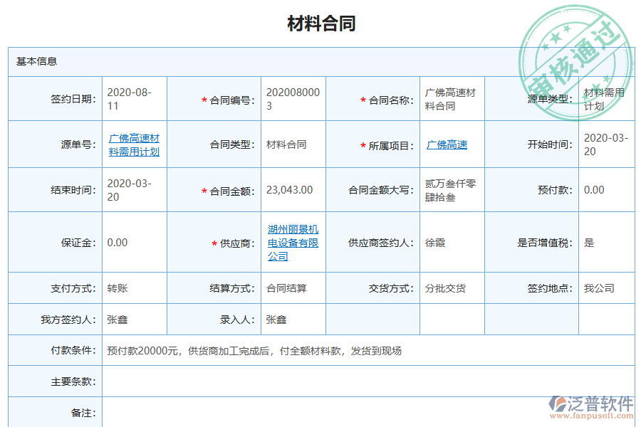 泛普軟件-弱電工程行業(yè)管理軟件中材料合同管理為企業(yè)帶來的價(jià)值