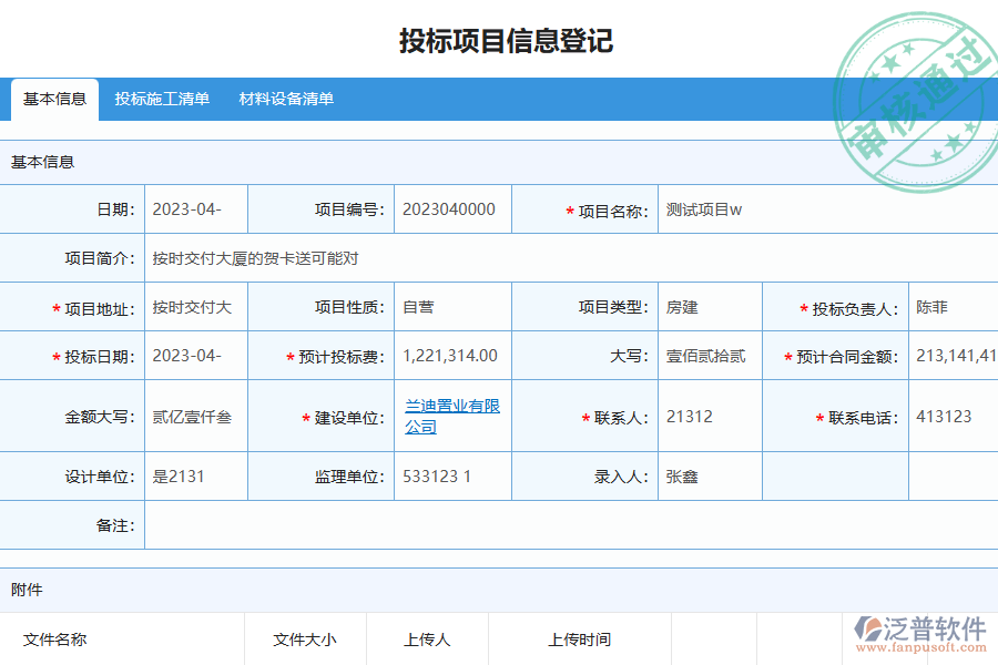 泛普軟件-幕墻工程企業(yè)管理系統(tǒng)如何有效提升企業(yè)中的投標(biāo)管理