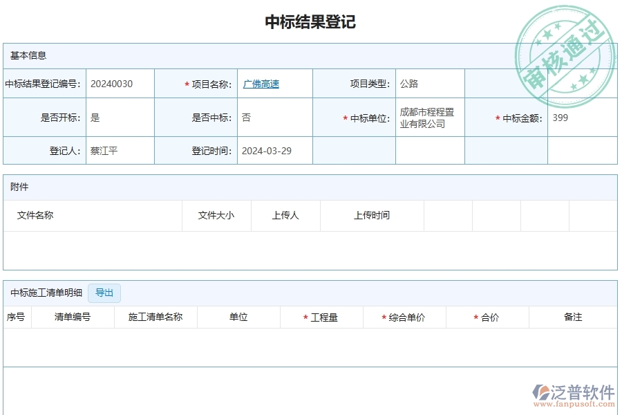 四、泛普軟件-公路工程企業(yè)中標(biāo)結(jié)果登記的重要性