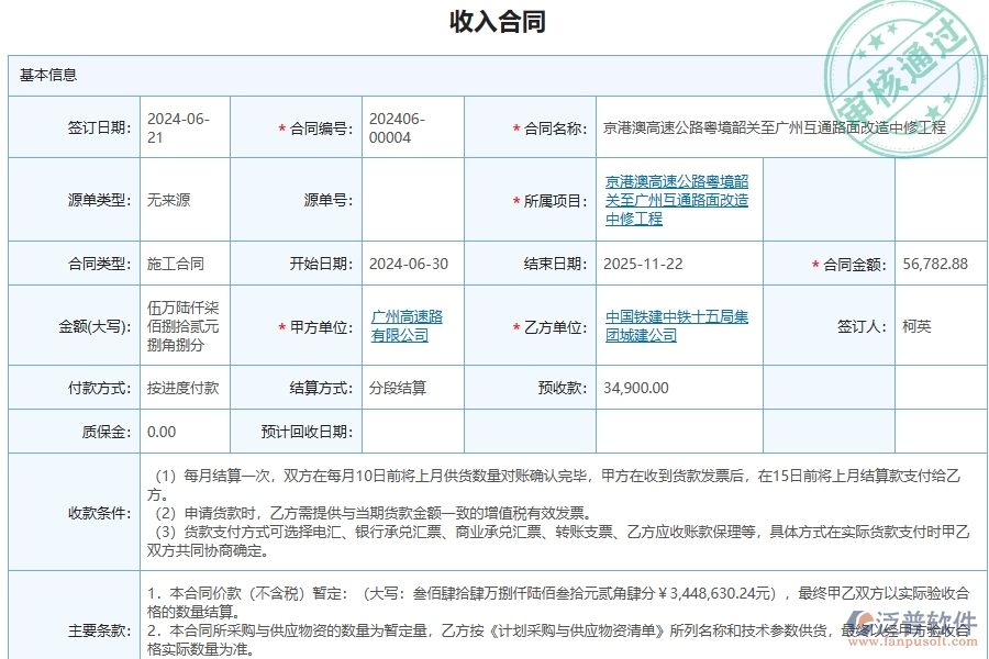 泛普軟件-公路工程企業(yè)管理系統(tǒng)中收入合同明細(xì)查詢的管控點及作用