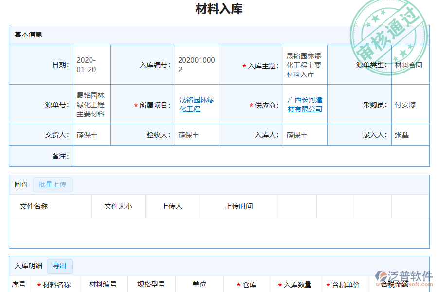 泛普軟件-園林工程企業(yè)管理系統(tǒng)中材料入庫(kù)明細(xì)查詢?yōu)槠髽I(yè)帶來(lái)的價(jià)值