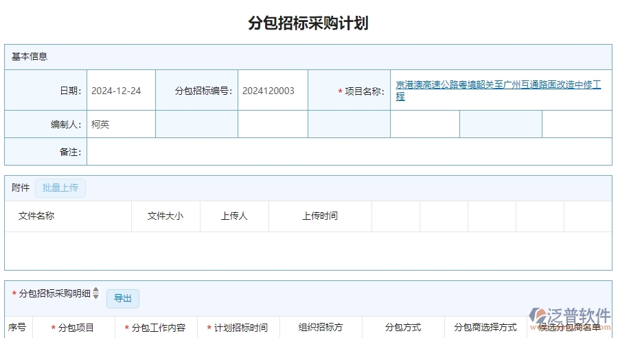 二、泛普軟件-公路工程系統(tǒng)提升分包招標采購計劃管理的措施