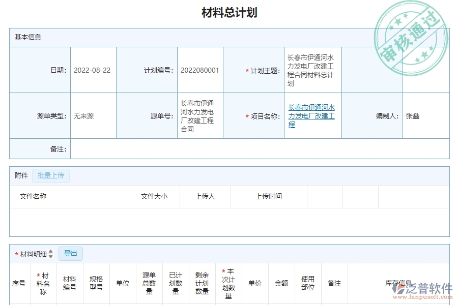 三、泛普軟件-幕墻工程系統(tǒng)如何解決企業(yè)材料總計劃明細(xì)查詢管理問題