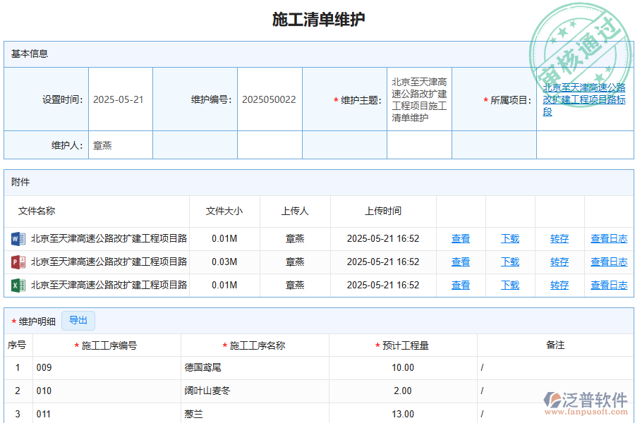 泛普軟件-路橋工程行業(yè)管理軟件中施工清單維護列表的價值