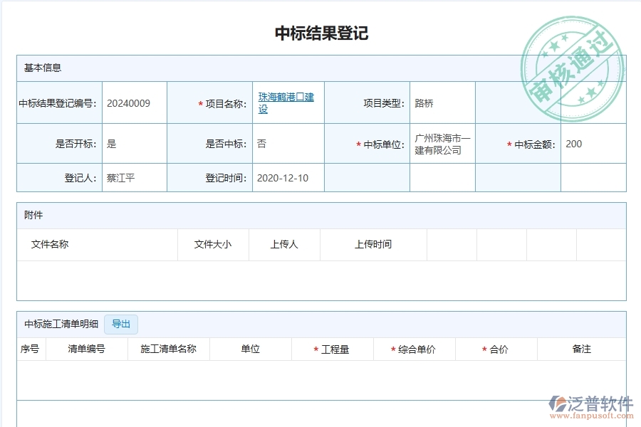 路橋工程企業(yè)上了泛普軟件-工程中標(biāo)結(jié)果登記軟件的好處是什么