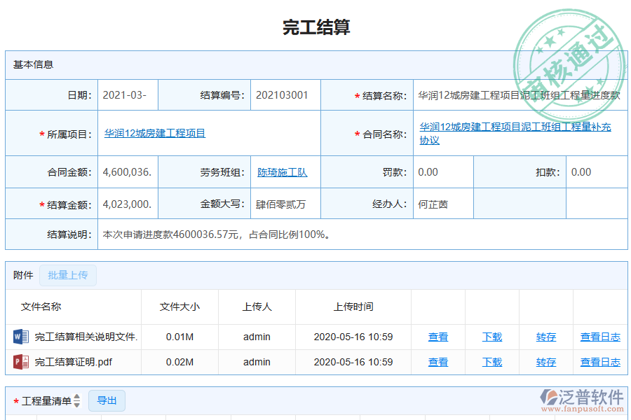 泛普軟件-機電工程企業(yè)管理系統(tǒng)勞務管理中完工結算的價值