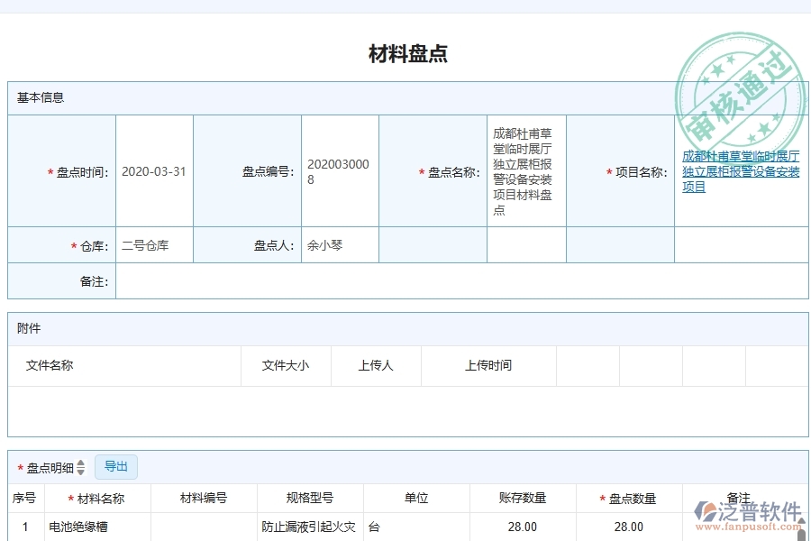 泛普軟件-弱電工程企業(yè)管理系統(tǒng)中材料盤點列表的管控點及作用