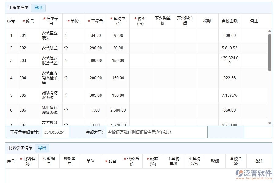 泛普軟件-機電工程企業(yè)管理系統(tǒng)中收入合同的主要功能