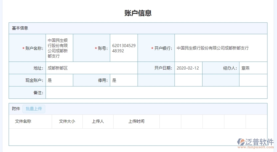 泛普軟件-幕墻工程企業(yè)管理系統(tǒng)中賬戶信息查詢主要功能