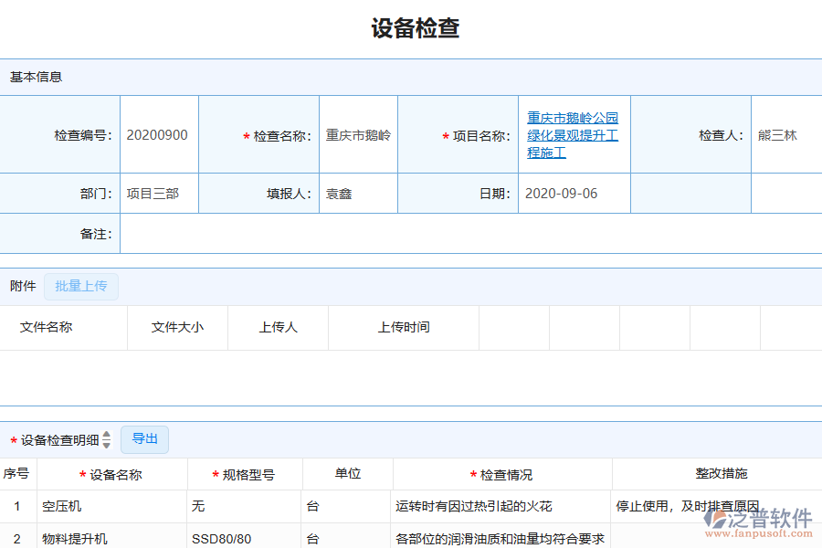 泛普軟件-園林工程企業(yè)管理系統(tǒng)中設(shè)備檢查查詢管理的管控點(diǎn)及作用