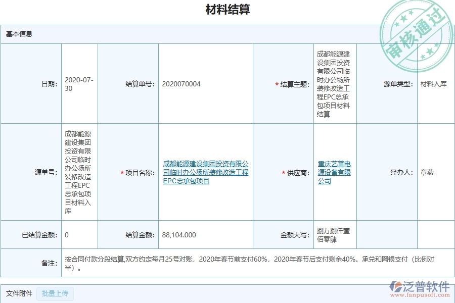 三、泛普軟件-機(jī)電工程企業(yè)管理系統(tǒng)中材料結(jié)算主要功能