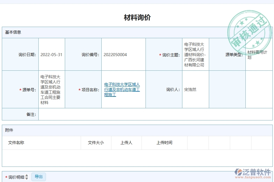 泛普軟件-公路工程企業(yè)管理系統(tǒng)中材料詢(xún)價(jià)對(duì)比表的核心功能