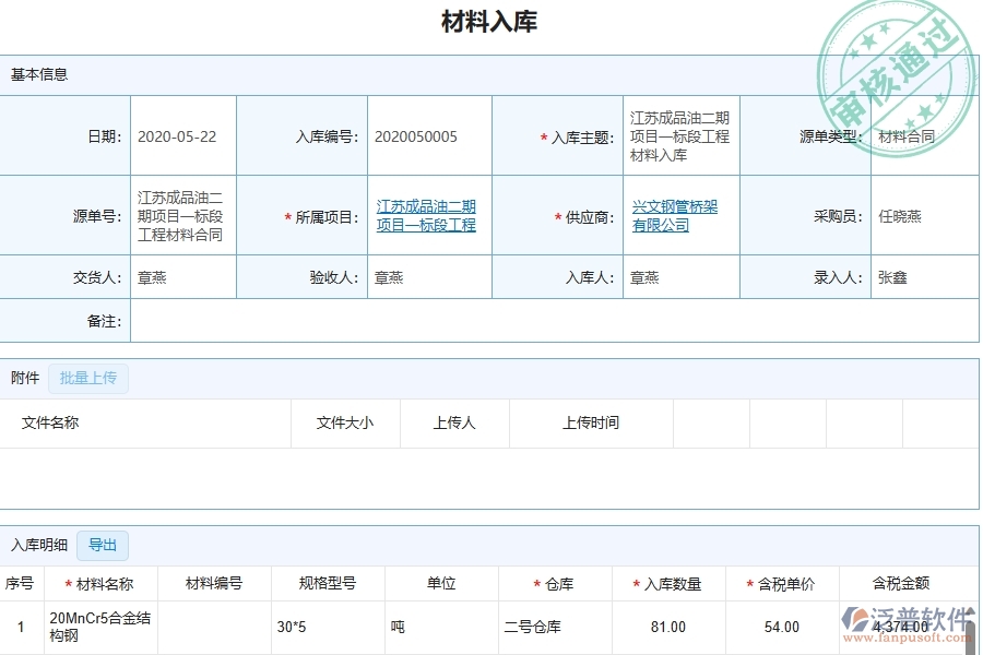 三、泛普軟件-幕墻工程企業(yè)管理系統(tǒng)中的材料入庫(kù)列表主要內(nèi)容