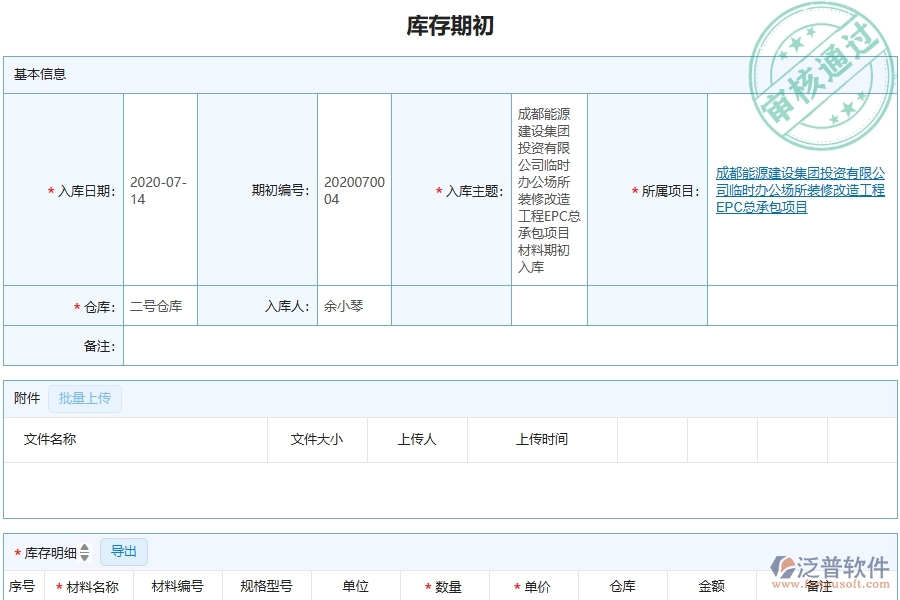 三、泛普軟件-機(jī)電工程管理系統(tǒng)中庫(kù)存期初的注意事項(xiàng)