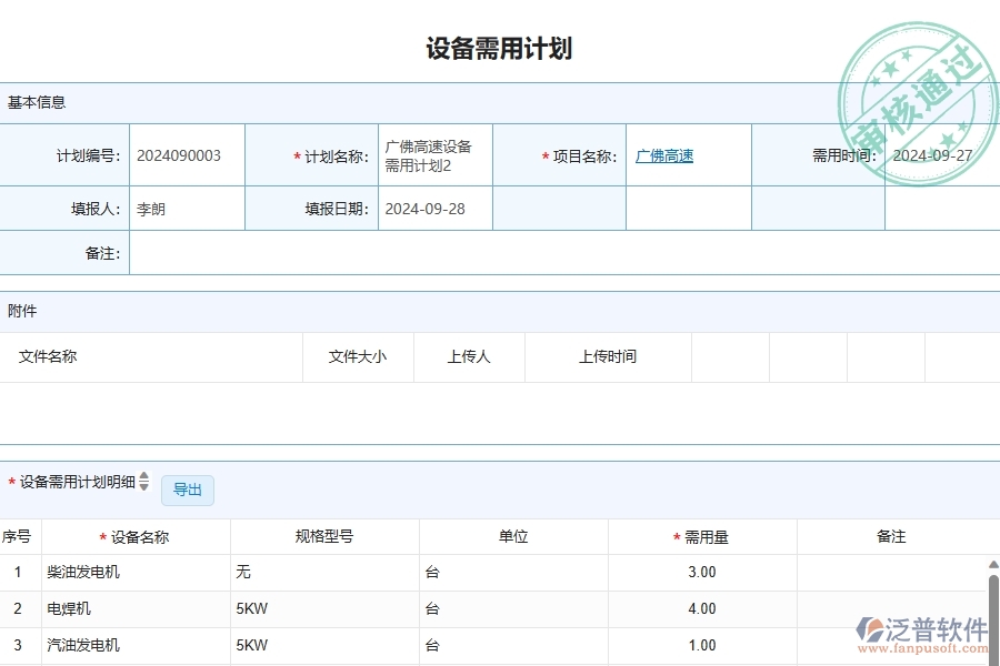 泛普軟件-公路工程企業(yè)管理系統(tǒng)如何有效提升企業(yè)中的設備需用計劃查詢