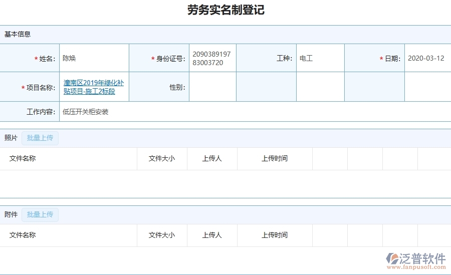 三、泛普軟件-園林工程企業(yè)管理系統(tǒng)中的勞務(wù)實(shí)名制列表主要內(nèi)容