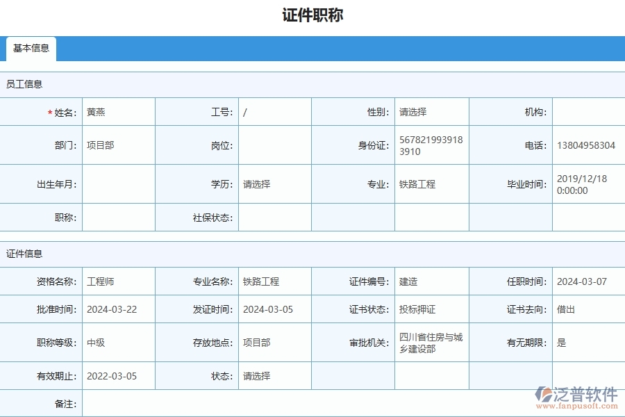 三、泛普軟件-幕墻工程企業(yè)管理系統(tǒng)中證件職稱列表的優(yōu)點(diǎn)與缺點(diǎn)