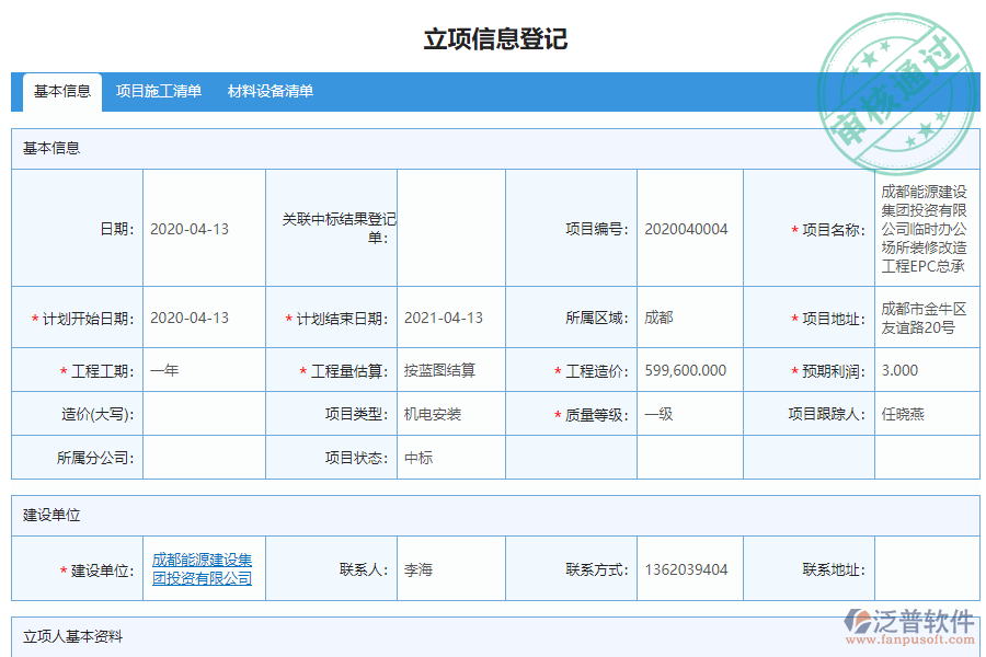 泛普軟件-機電工程企業(yè)管理系統(tǒng)如何有效提升企業(yè)中的項目立項管理