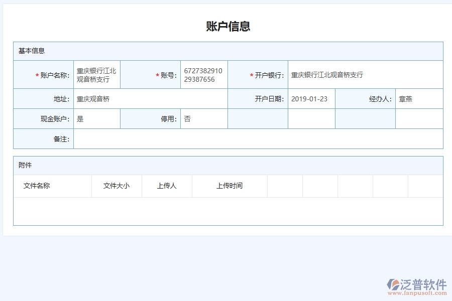 泛普軟件-路橋工程企業(yè)管理系統(tǒng)中銀行賬戶信息管理的核心功能