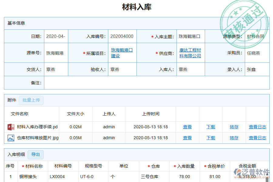 泛普軟件-弱電工程企業(yè)管理系統(tǒng)中材料入庫(kù)列表如何有效提高材料入庫(kù)管理