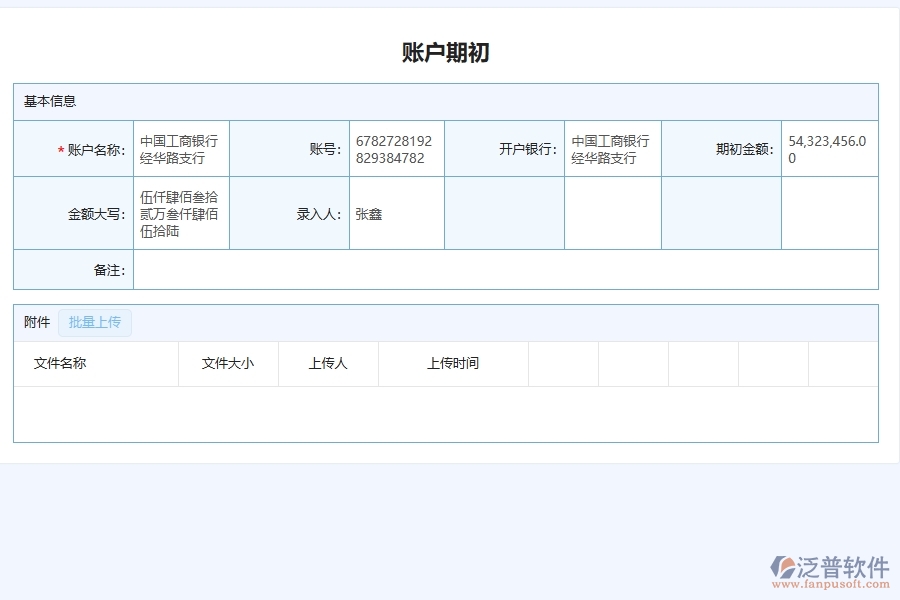 三、園林工程企業(yè)系統(tǒng)中使用泛普軟件賬戶期初查詢管理的好處