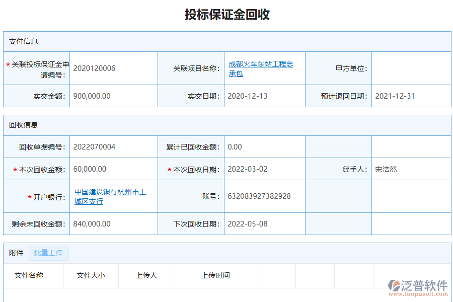 泛普軟件-機(jī)電工程行業(yè)管理系統(tǒng)有效提升企業(yè)投標(biāo)保證金回收的措施