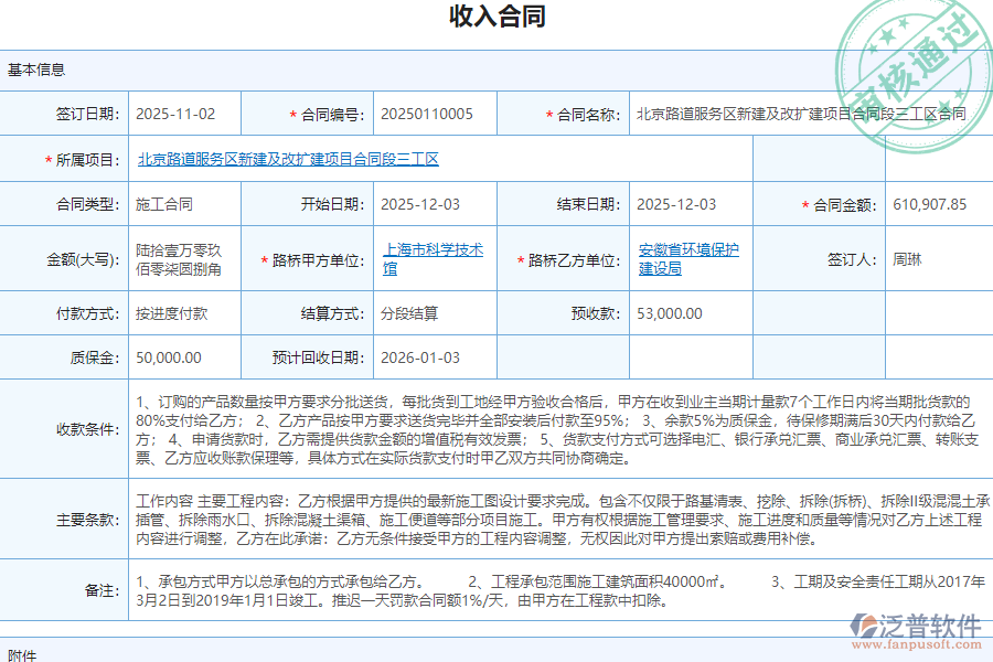 泛普軟件-路橋工程企業(yè)管理系統(tǒng)中收入合同列表的單據(jù)樣式