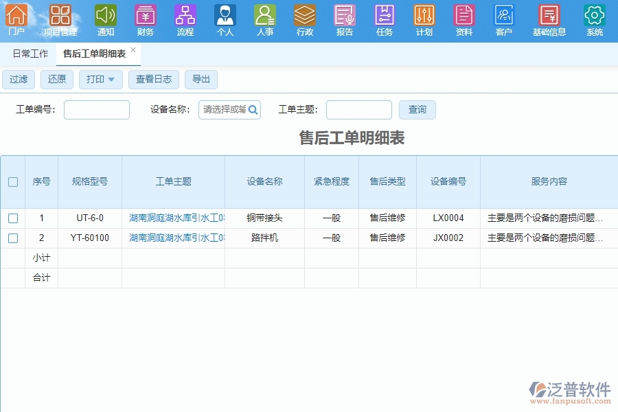 泛普軟件-弱電工程管理系統(tǒng)如何解決工程企業(yè)的售后服務(wù)跟進(jìn)管理痛點(diǎn)