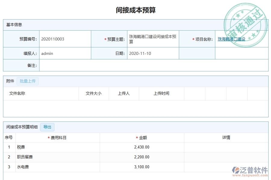 泛普軟件-幕墻工程企業(yè)管理系統(tǒng)對于間接成本預(yù)算列表的管理作用體現(xiàn)在哪些方面