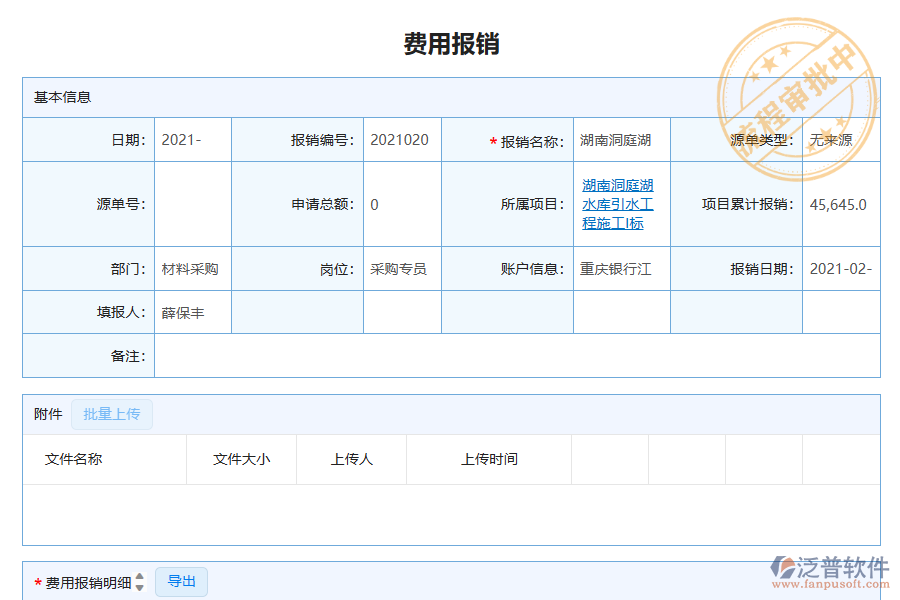 泛普軟件-路橋工程企業(yè)管理系統(tǒng)如何有效提升企業(yè)中的下屬費(fèi)用報(bào)銷管理