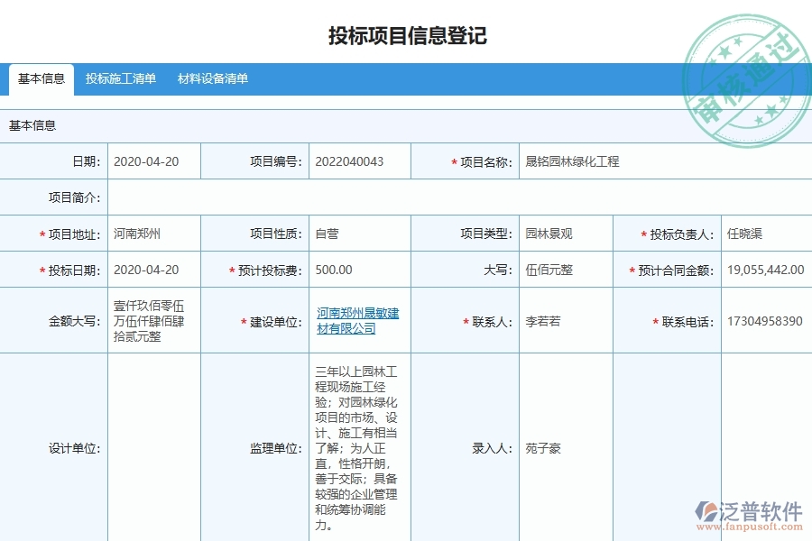 三、泛普軟件-園林工程企業(yè)管理系統(tǒng)中的項(xiàng)目信息列表主要內(nèi)容