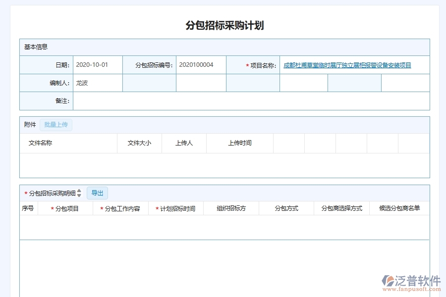 泛普軟件-弱電工程企業(yè)管理系統(tǒng)中的分包單位招標(biāo)計(jì)劃采購計(jì)劃單據(jù)及列表