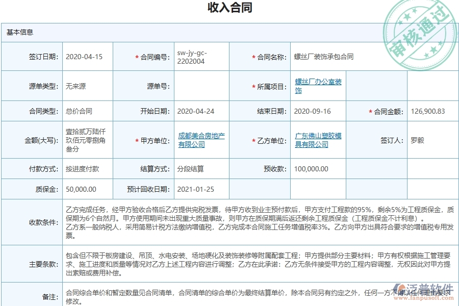 泛普軟件-幕墻工程企業(yè)管理系統(tǒng)有效提升企業(yè)收入報(bào)表的措施