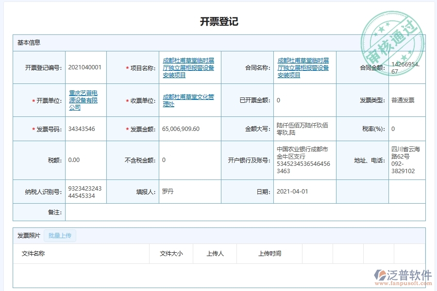 泛普軟件-弱電工程管理系統(tǒng)中發(fā)票登記管理列表填制的注意事項(xiàng)