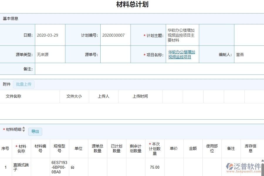 泛普軟件-弱電工程企業(yè)管理系統(tǒng)對于材料總計劃明細查詢的管理作用體現(xiàn)在哪些方面