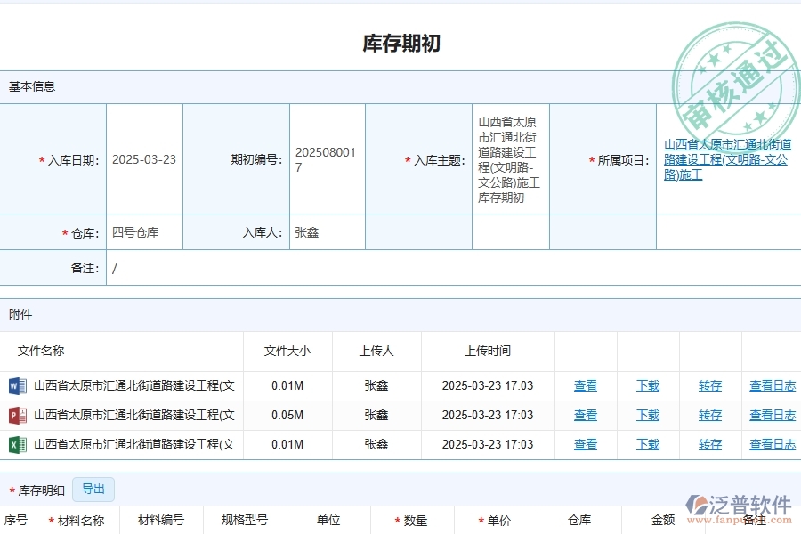 泛普軟件-路橋工程企業(yè)管理系統(tǒng)如何有效提升企業(yè)中的庫存期初