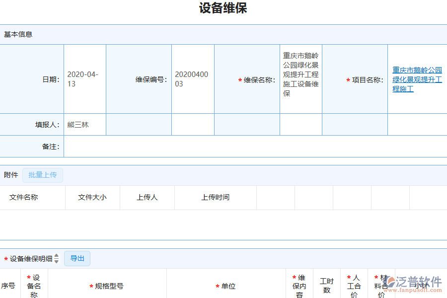 泛普軟件-園林工程企業(yè)管理系統(tǒng)中設(shè)備維保列表為企業(yè)帶來的價(jià)值