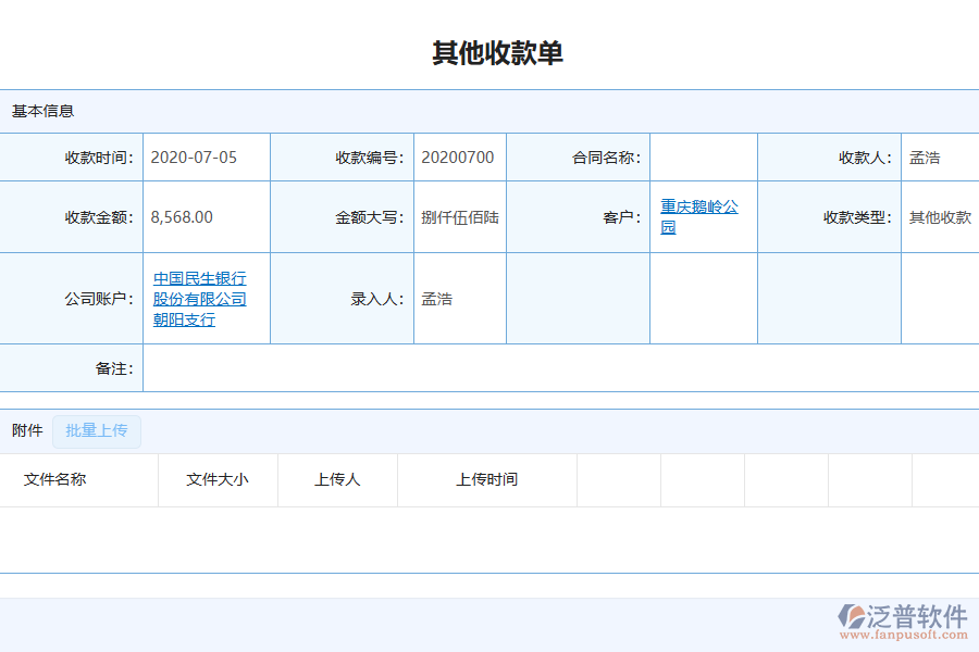 泛普軟件-園林工程企業(yè)管理系統(tǒng)中其他收款單列表為企業(yè)帶來的價值