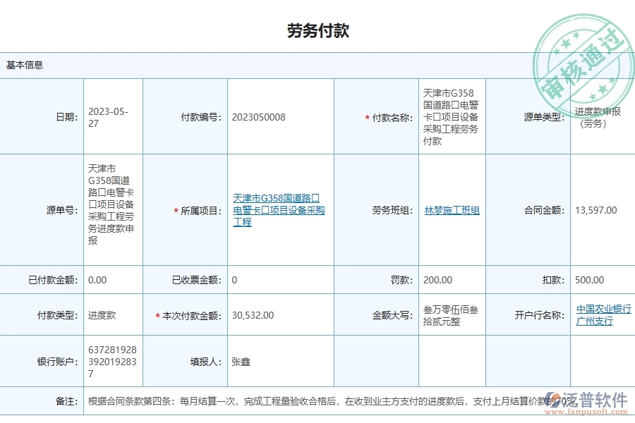 泛普軟件-路橋工程管理系統(tǒng)在勞務(wù)付款中的注意事項(xiàng)