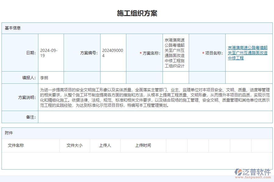 二、泛普軟件-公路工程項(xiàng)目管理系統(tǒng)在施工組織方案中的價(jià)值