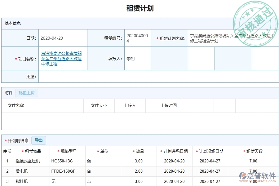 三、泛普軟件-幕墻工程管理系統(tǒng)中租賃計(jì)劃的注意事項(xiàng)