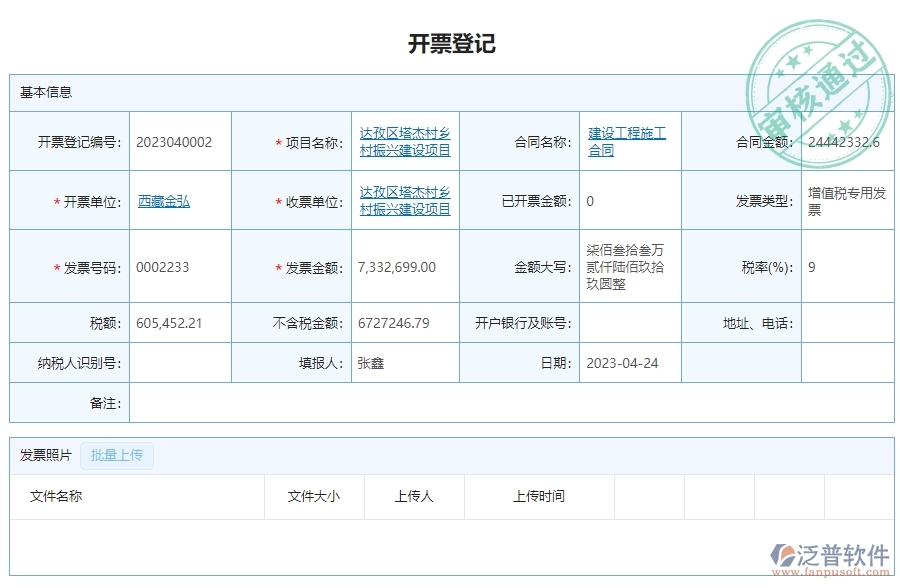 三、泛普軟件-幕墻工程企業(yè)管理系統(tǒng)的開票登記列表的功能