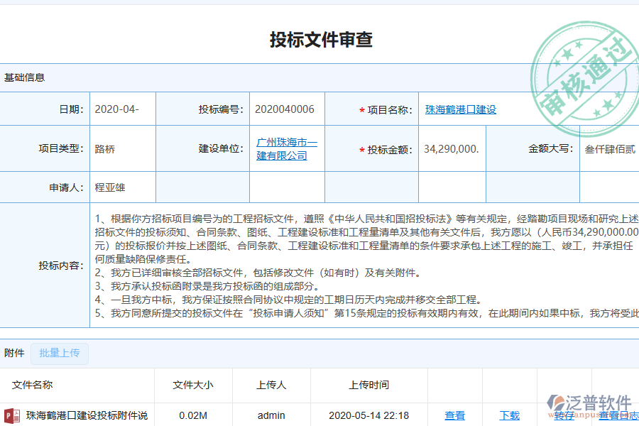 泛普軟件-幕墻工程行業(yè)管理系統(tǒng)中投標文件審查列表的價值