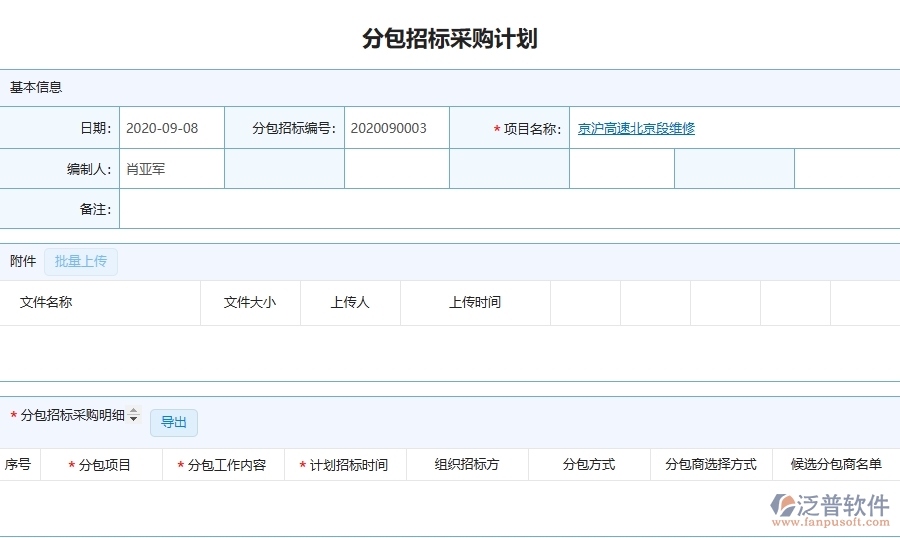 泛普軟件-路橋工程管理系統(tǒng)在分包招標(biāo)采購計(jì)劃列表中的應(yīng)用場景